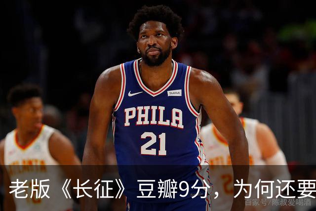 老版《长征》豆瓣9分，为何还要重拍？27平米小屋藏着答案